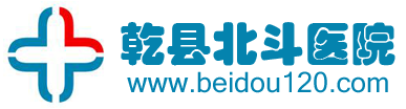 乾县北斗骨科医院