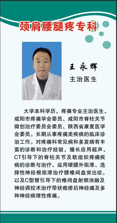 王永辉-疼痛科主治医师，专注颈肩腰腿疼
